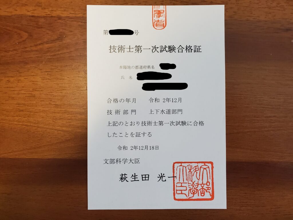 技術士第一次試験合格証